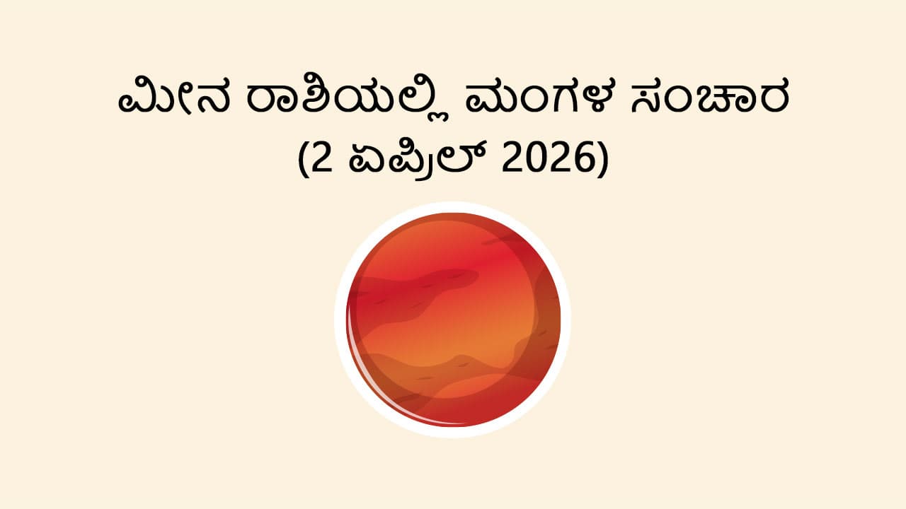 Mars Transit In Pisces- 2 April 2026